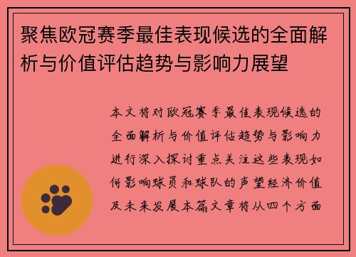 聚焦欧冠赛季最佳表现候选的全面解析与价值评估趋势与影响力展望