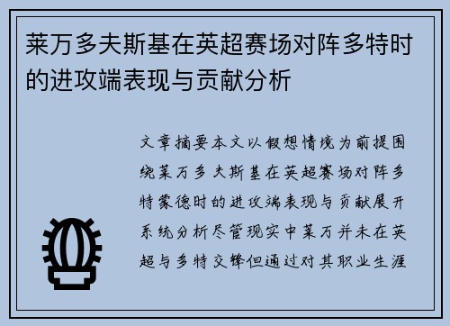 莱万多夫斯基在英超赛场对阵多特时的进攻端表现与贡献分析