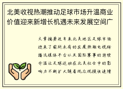 北美收视热潮推动足球市场升温商业价值迎来新增长机遇未来发展空间广阔